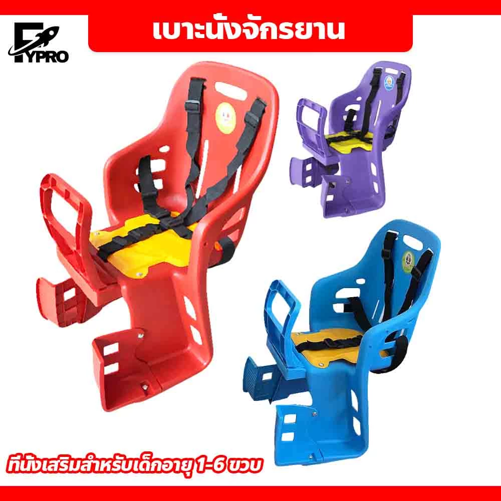 FYP ที่นั่งเด็กจักรยาน เบาะนั่งจักรยาน ที่นั่งเสริมสำหรับเด็กอายุ 1-6 ขวบ