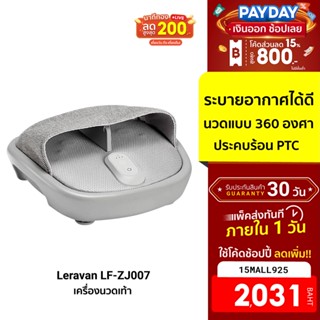 [2031บ.โค้ด15MALL925] Leravan Lefan Foot Massager LF-ZJ007 เครื่องนวดเท้า นวดแบบ 360° ระบบทำความร้อน -30D