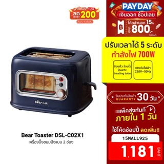 [1181บ.โค้ด15MALL925] Bear Toaster DSL-C02X1 เครื่องปิ้งขนมปังแบบ 2 ช่อง 700W ปรับเวลาได้ 5 ระดับ ฟรีปลั๊ก!! -30D