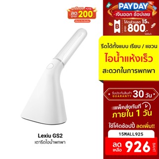 [926บ.โค้ด15MALL925] Lexiu GS2 เตารีดไอน้ำพกพา ด้ามจับทรงยาว หน้ากว้าง รีดง่าย ใช้เวลาน้อย -30D