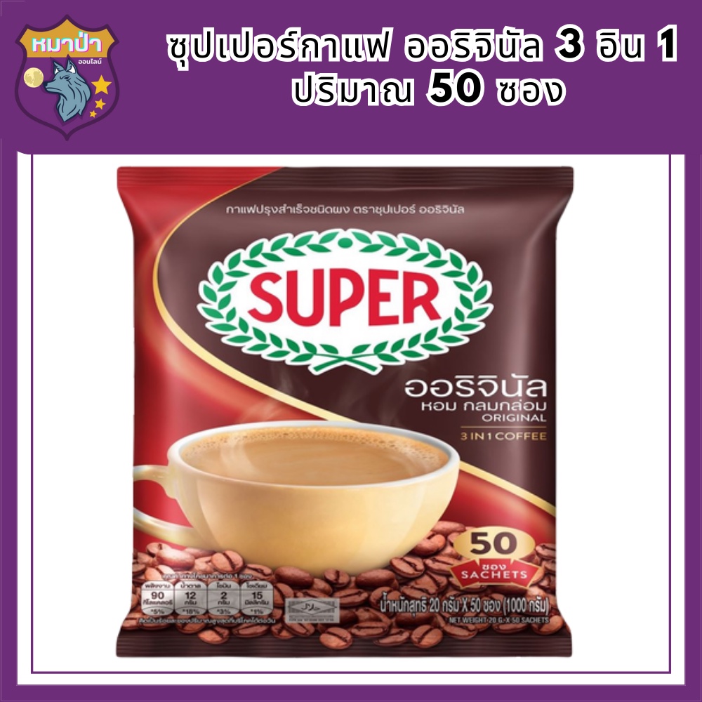 [50 ซอง] SUPER Original Instant Coffee 3in1 ซุปเปอร์กาแฟ ออริจินัล 3 อิน 1 รหัสสินค้า BICse0152uy