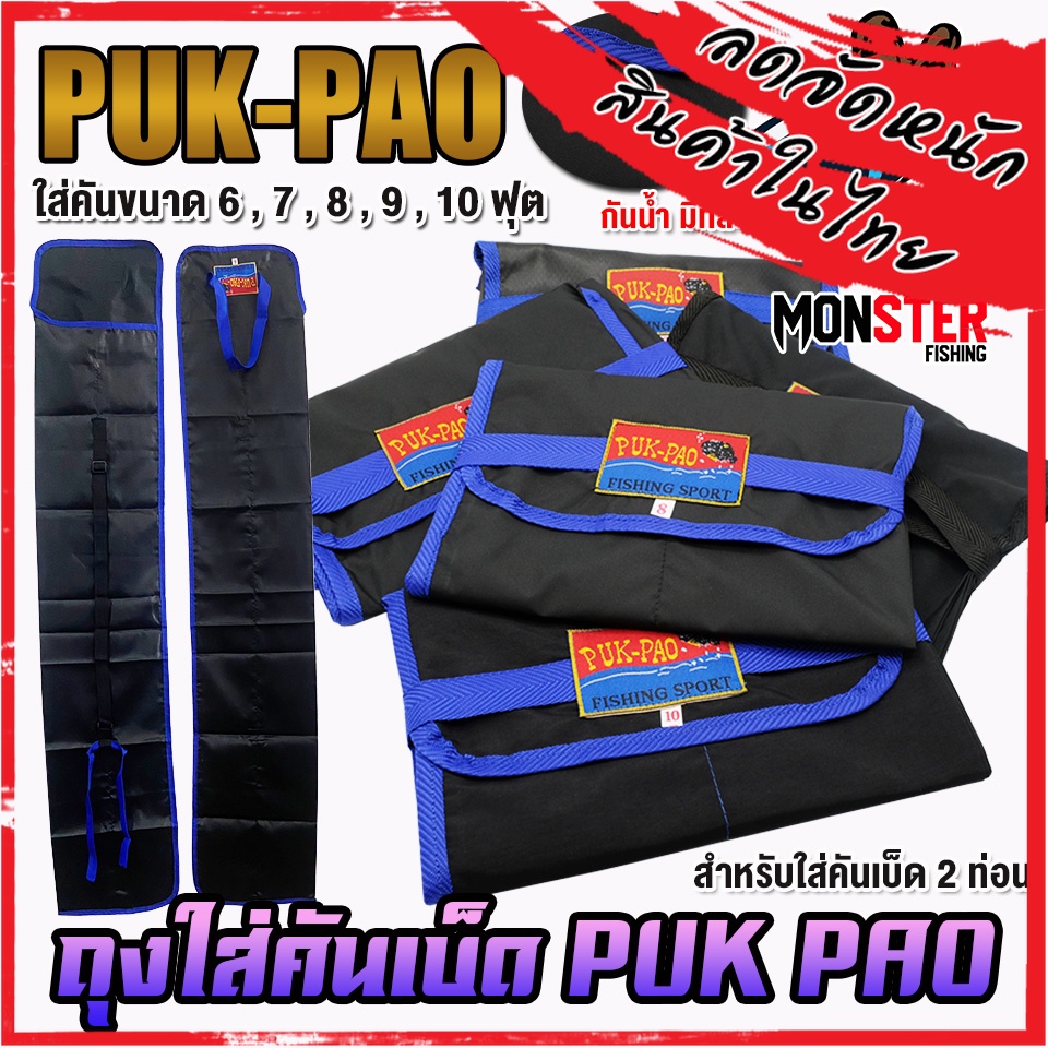 ถุงใส่คันเบ็ด ซองใส่คัน สำหรับใส่คันเบ็ด 2 ท่อน by PUK-PAO (มีให้เลือกหลายขนาด)