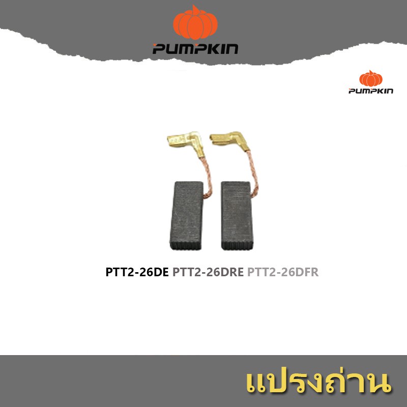 pumpkin แปรงถ่าน สว่าน PTT2-26DE PTT2-26DRE PTT2-26DFR