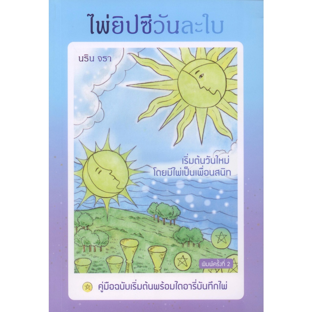 ไพ่ยิปซีวันละใบ (ปกอ่อน) พิมพ์ครั้งที่ 2