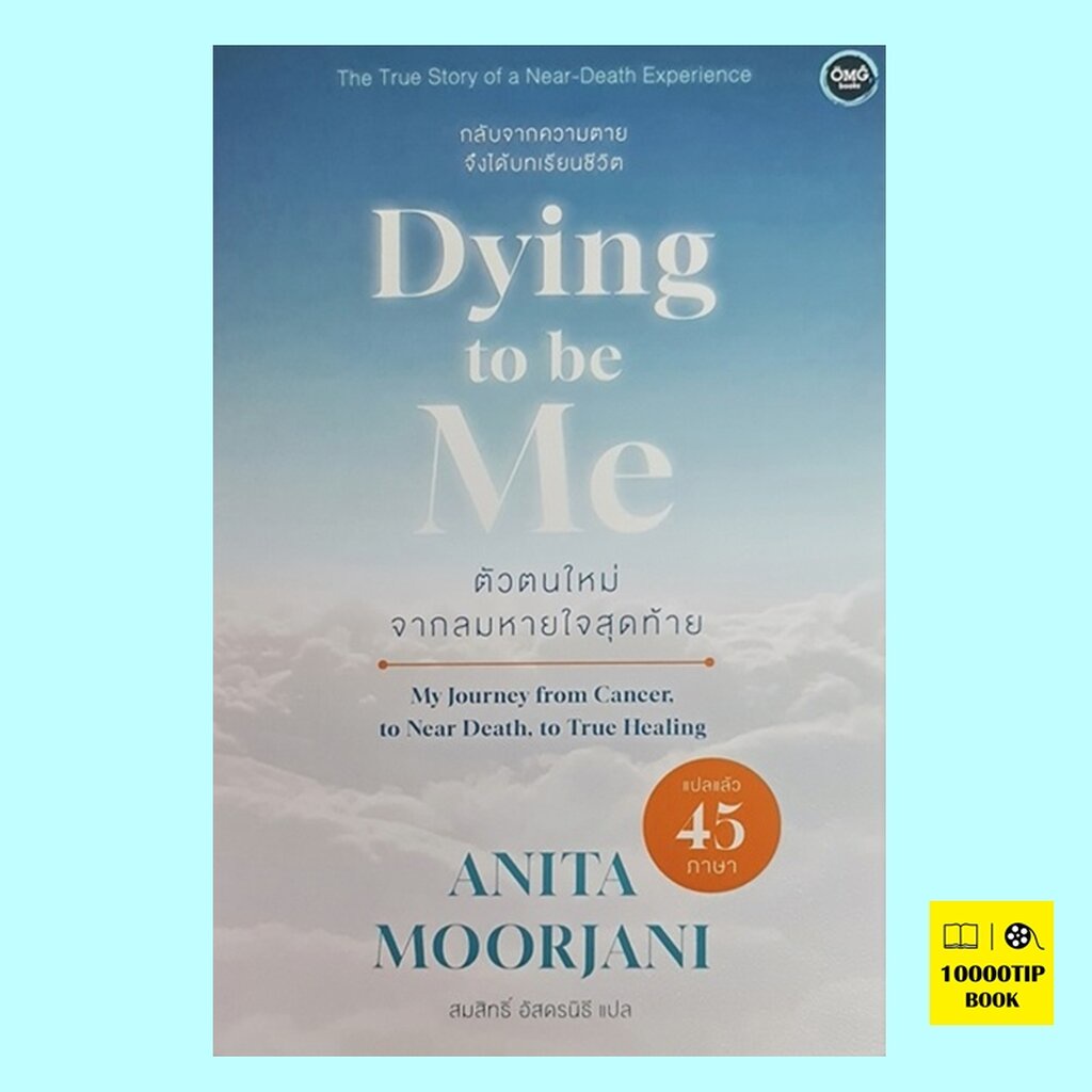 ตัวตนใหม่จากลมหายใจสุดท้าย: Dying To Be Me