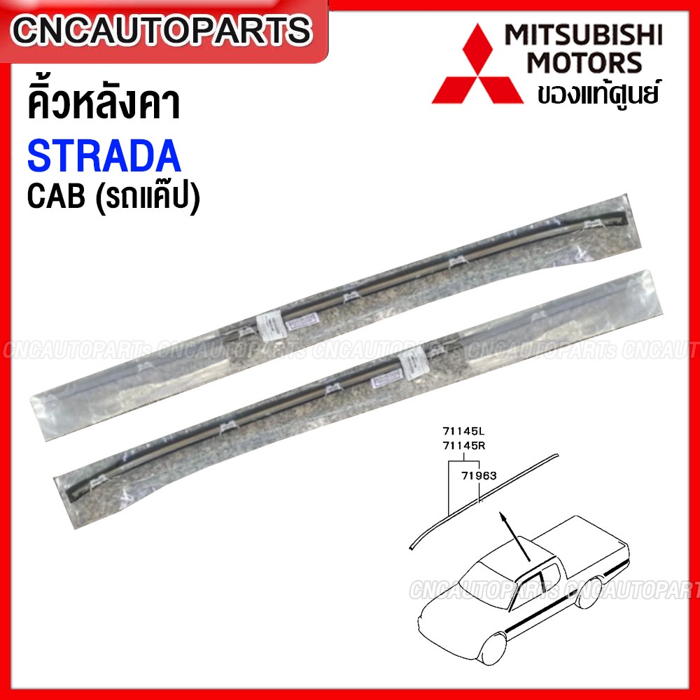 [ของแท้ศูนย์] คิ้วหลังคา คิ้วรีดน้ำหลังคา MITSUBISHI STRADA L200 CAB สตราด้า รถมีแค๊ป