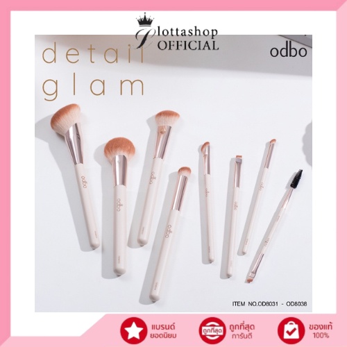 OD8031-OD8038 odbo DETAIL GLAM โอดีบีโอ ดีเทล แกลม (แปรงแต่งหน้า)
