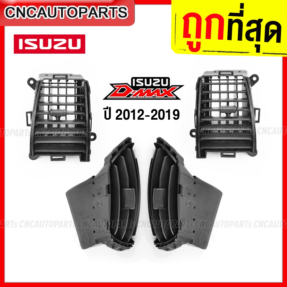 ช่องปรับแอร์ ช่องลมแอร์ ช่องแอร์ ISUZU DMAX ALL NEW ปี 2012-2019 - กดเลือก อันข้าง อันกลาง ซ้าย ขวา