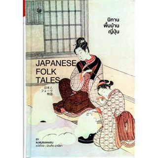 นิทานพื้นบ้านญี่ปุ่น (ปกแข็ง) (ศรีปัญญา)
