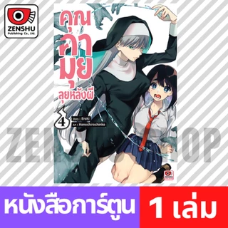 [COMIC] คุณคามุยลุยหลังผี เล่ม 1-9