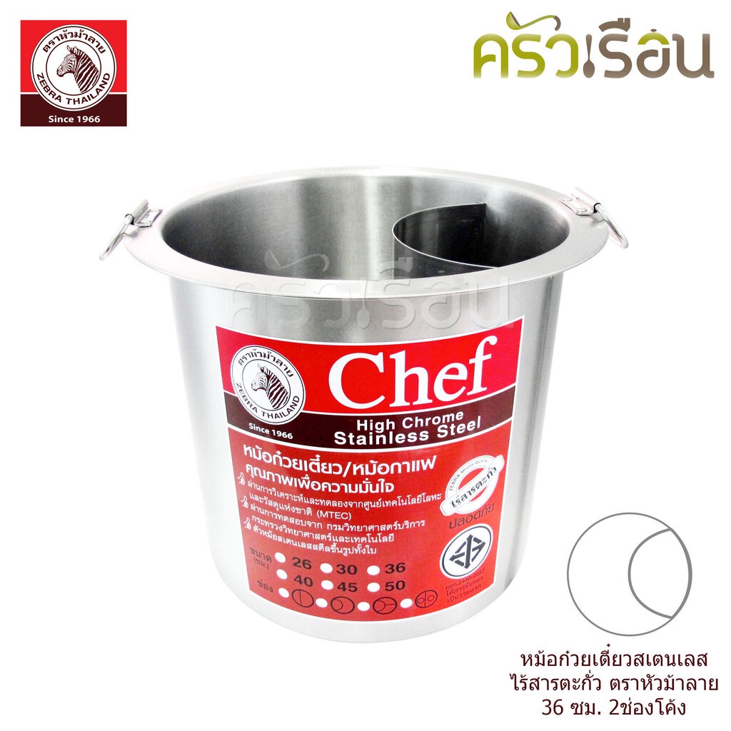 Zebra [ 36x2 โค้ง ] หม้อก๋วยเตี๋ยว ม้าลาย 36 ซม. 2 ช่องโค้ง 36 ลิตร รุ่น Chef 272364 ตราหัวม้าลาย