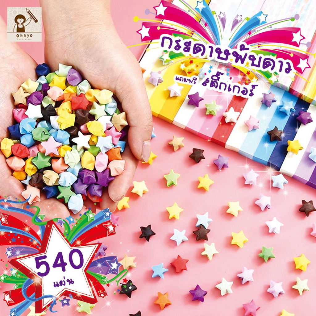 Ohayo DIY แถบกระดาษ รูปดาว ดาว แฮนด์เมด กระดาษพับดาว 540แผ่น ดาวกระดาษ กระดาษพับดาวเรืองแสง