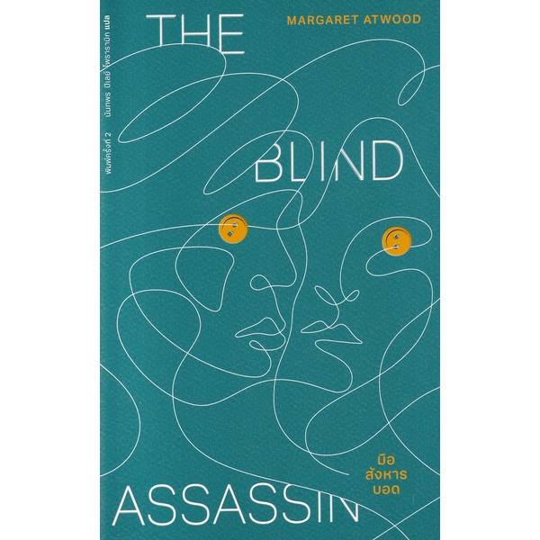 Se-ed (ซีเอ็ด) : หนังสือ มือสังหารบอด : The Blind Assassin