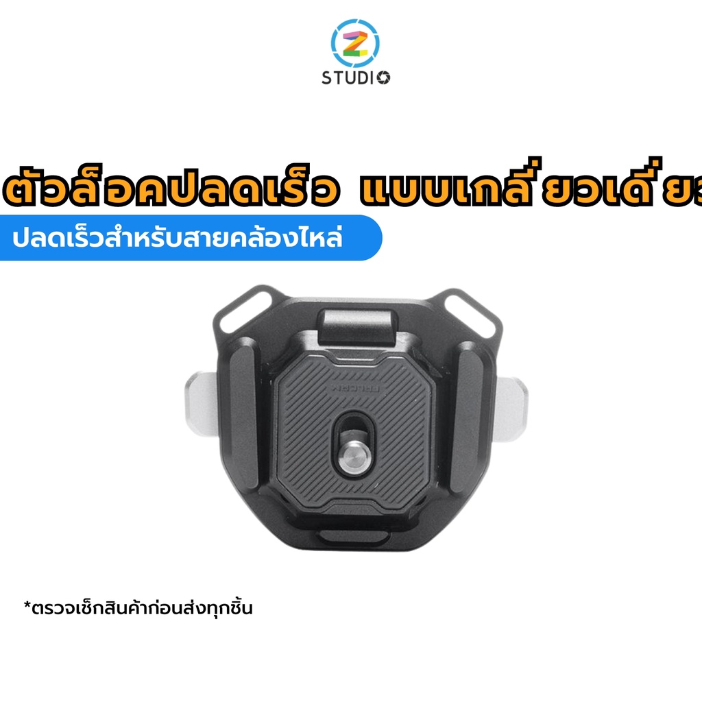FALCAM V2 F38 Shoulder Strap Quick Release Kit V2 อุปกรณ์ตัวล็อคปลดเร็ว สำหรับใส่กับสายคล้องไหล่