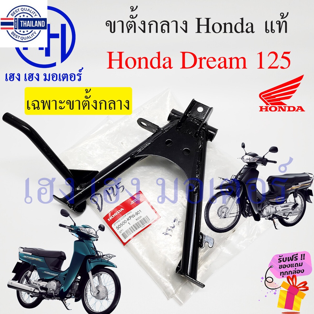 ขาตั้งคู่ Dream 125 ขาตั้งกลาง Dream125 year 2002-2007 สแตนตั้งกลาง ขาตั้ง แท้ศูนย์ Honda Dream ดรีม