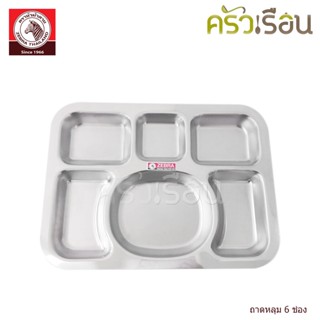 Zebra ถาดหลุม เหลี่ยม 6 ช่อง ตราหัวม้าลาย 132040