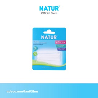 NATUR เนเจอร์ แปรงนวดเหงือก แปรงซิลิโคน นุ่มพิเศษ