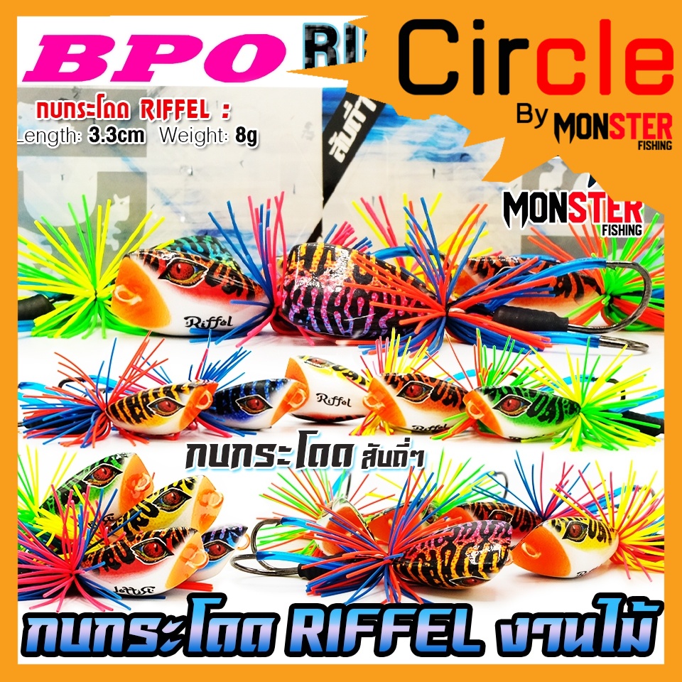 เหยื่อตกปลา กบกระโดดงานไม้ RIFFEL ริฟเฟิล 3 cm. by BPO