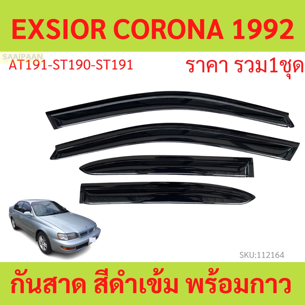 กันสาด EXSIOR CORONA 1992 -1999 AT190 AT191 ST190 ST191 พร้อมกาว กันสาดประตู คิ้วกันสาดประตู คิ้วกันสาด