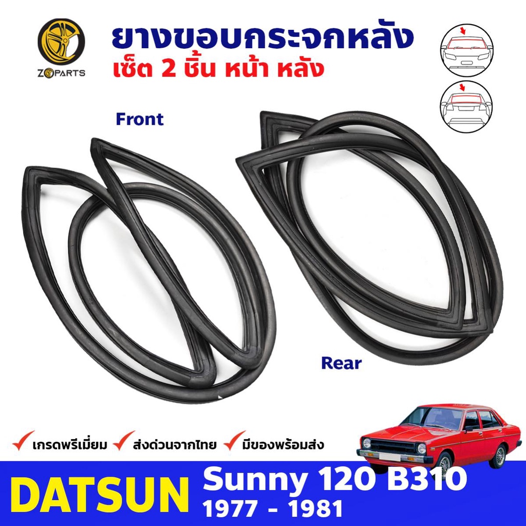 ยางขอบกระจกหน้า-หลัง Datsun Sunny B310 4 ประตู 1977-81 คู่ หน้า หลัง ดัทสัน ซันนี่ ยางกระจกหน้า ยางกระจกหลัง คุณภาพดี