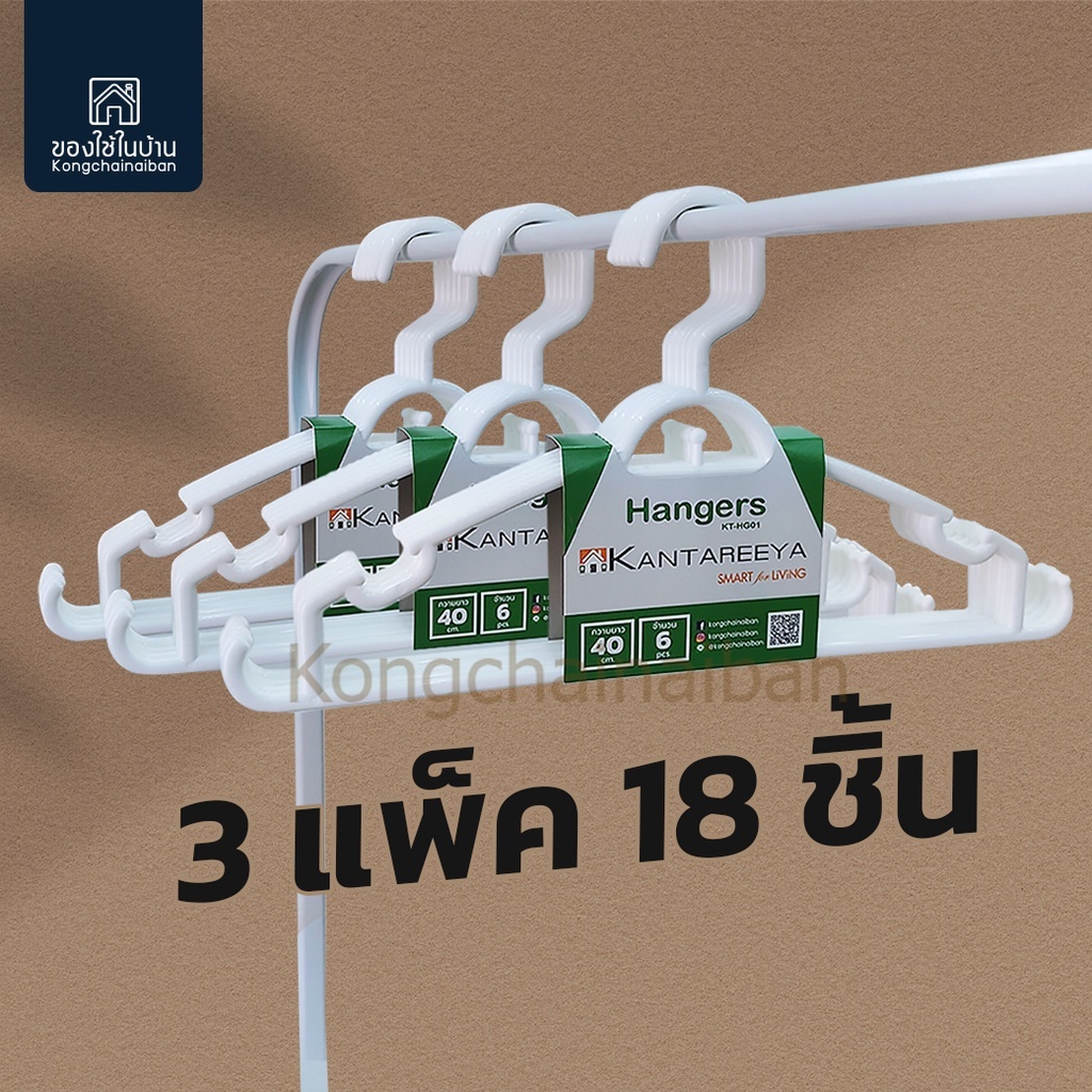 KANTAREEYA ไม้แขวนเสื้อพลาสติก รุ่น KT-HG01 สีขาว (3แพ็ค/18ชิ้น)ไม้แขวน ไม้แขวนเสื้อ ไม้แขวนเสื้อผ้า