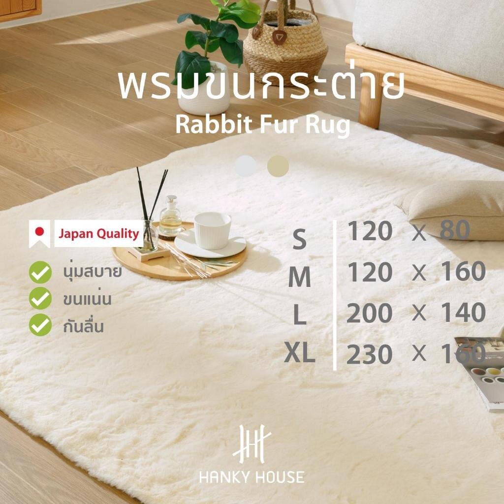 Hanky House พรมขนกระต่าย พรมปูพื้นห้องนอน มินิมอล นุ่มสบาย เกรดพรีเมียม พรมห้องนั่งเล่น พร้อมแผ่นกันลื่น Rug