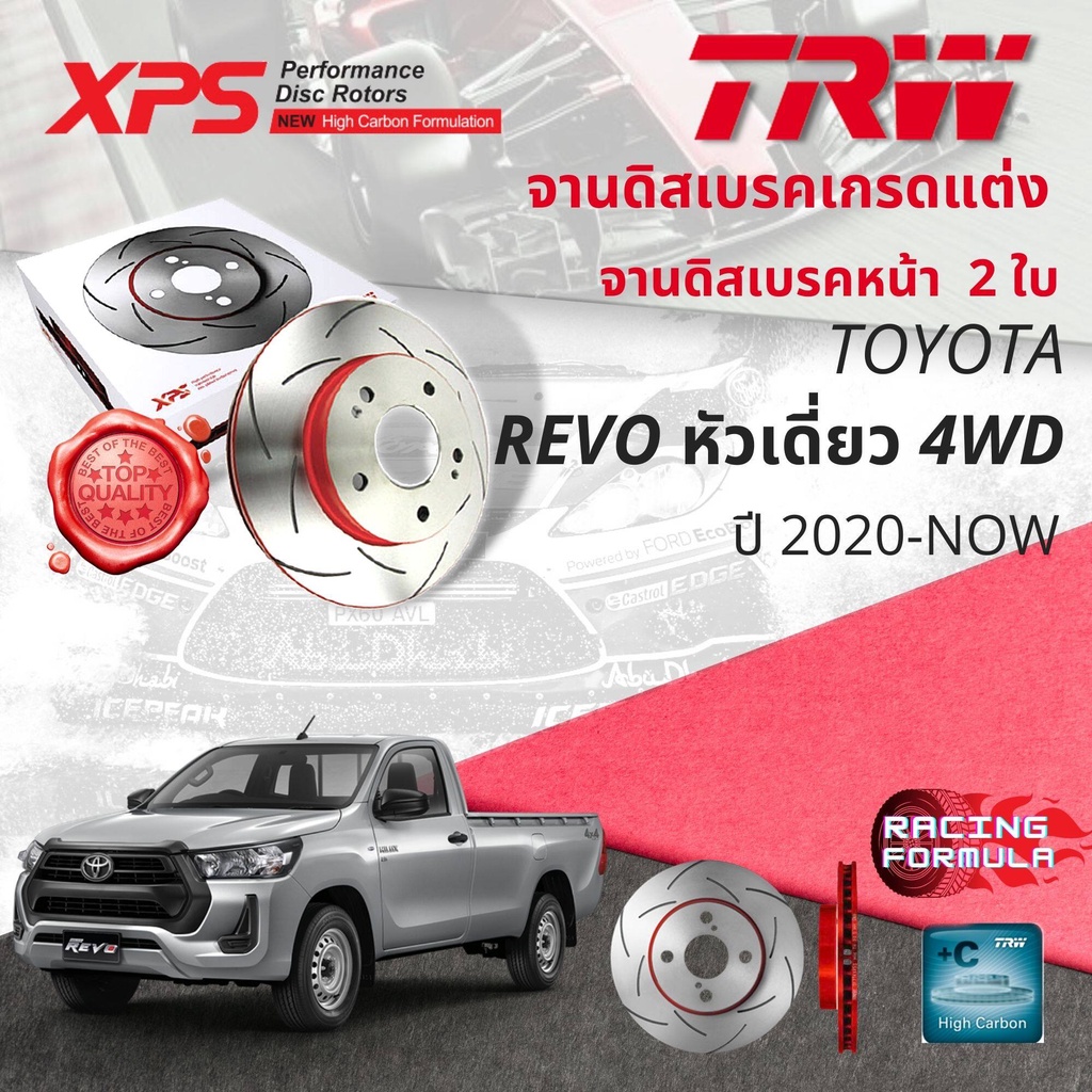TRW XPS จานดิสเบรคหน้า จานเบรคหน้า 1 คู่ / 2 ใบ Toyota Revo SC 4WD หัวเดี่ยว 4WD รุ่นผ้าใหญ่ ปี 2020