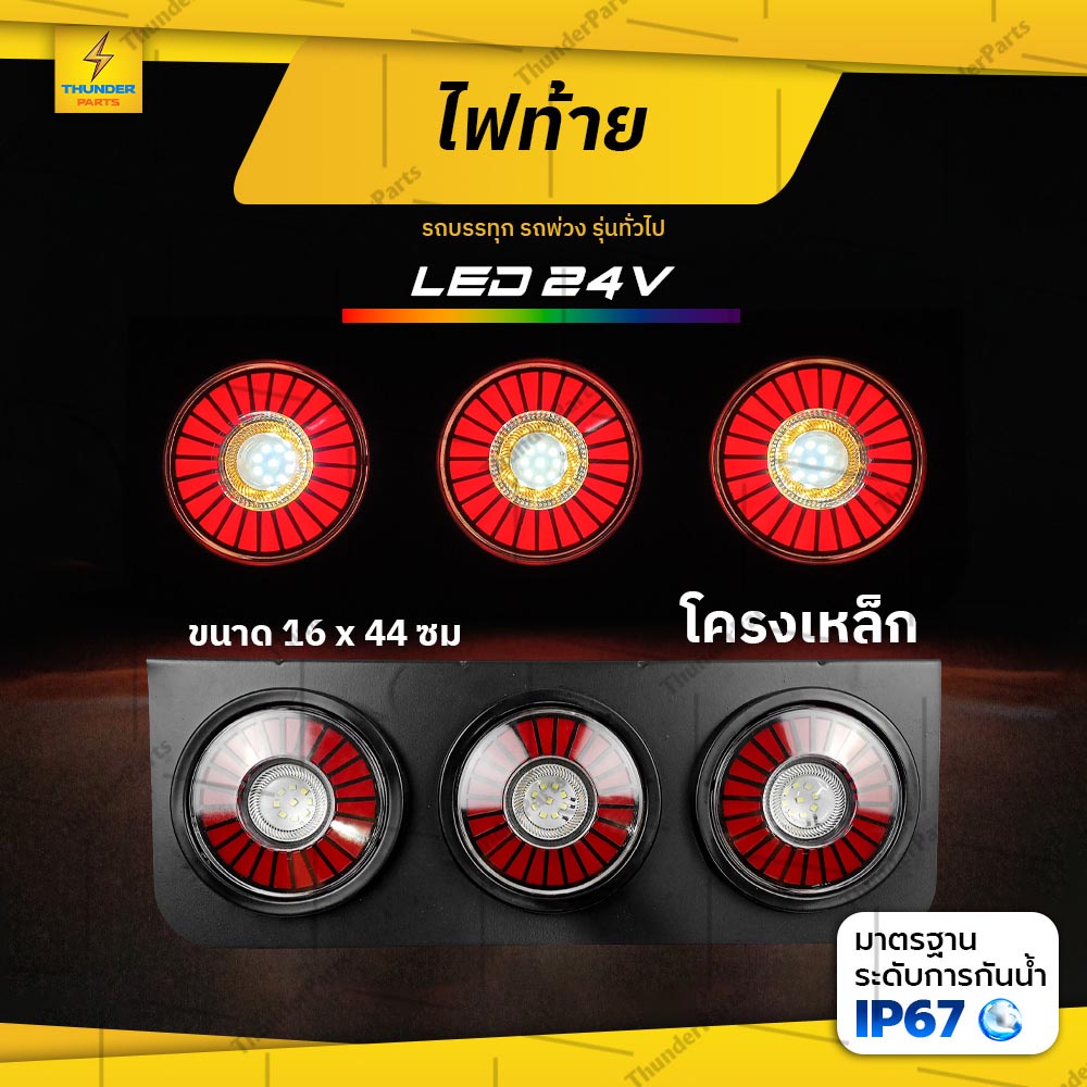 ไฟท้าย LED 24V (ซ้าย-ขวา) ไฟท้าย ไฟให้สัญญาณรถบรรทุก รถพ่วง และรุ่นทั่วไป (Lucy)