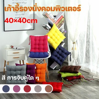 เบาะรองนั่งทรงสี่เหลี่ยม ที่รองเก้านั่งทำงาน กำมะหยี่ หนานุ่…