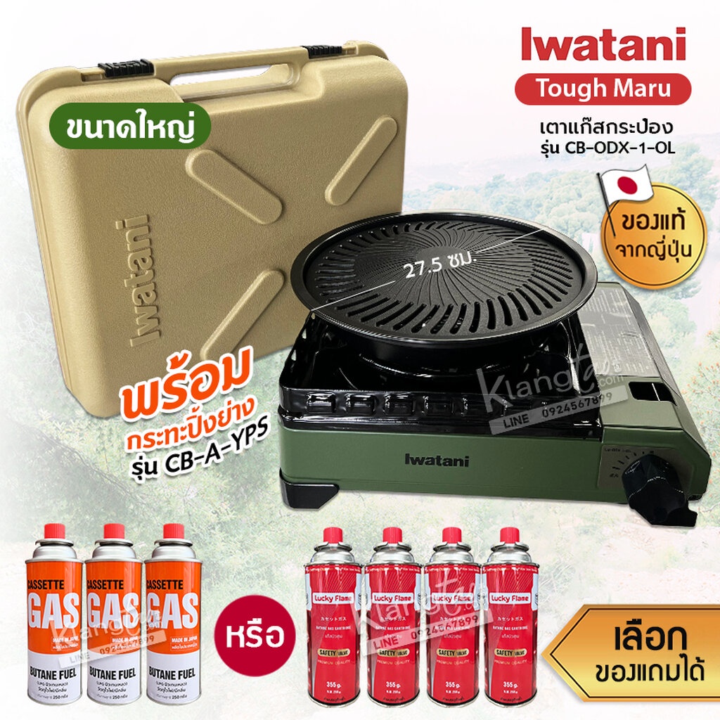 Iwatani เตาแก๊สกระป๋อง Sizeใหญ่ รุ่น CB-ODX-1-OL พร้อมกระทะปิ้งย่าง รุ่น CB-A-YPS ขนาด 27.5 ซม.แถมฟรีแก๊สกระป๋องเลือกได้