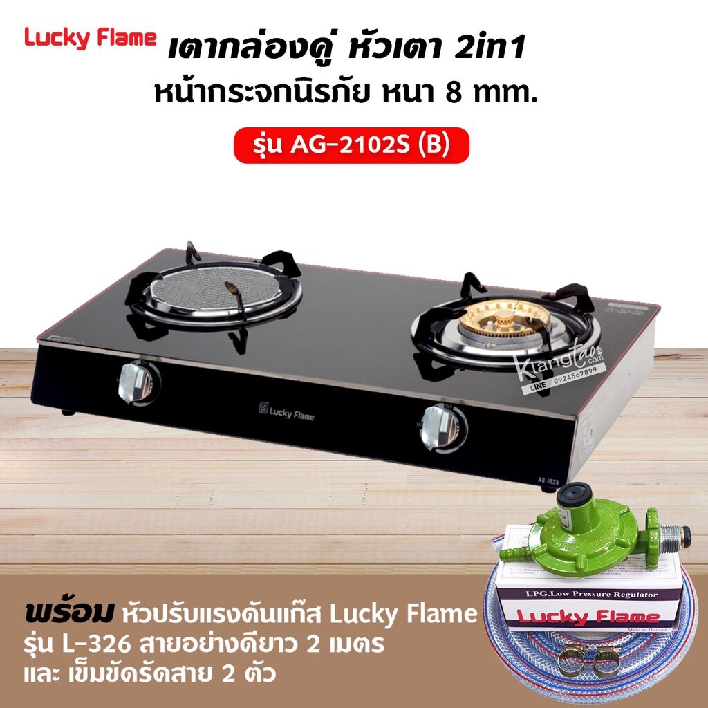 LUCKY FLAME เตาแก๊ส สแตนเลส รุ่น AG-2102S หน้ากระจก พร้อมหัวปรับ เซฟตี้ มีปุ่มกด ครบชุด