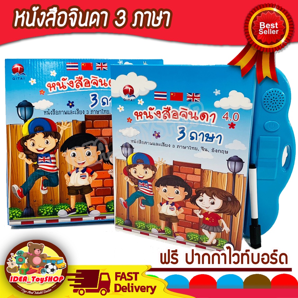 หนังสือจินดา สอนภาษา 3 ภาษา ไทย - จีน - อังกฤษ มีเสียง พูดได้ E-BOOK THE FIRST FOR CHILDREN