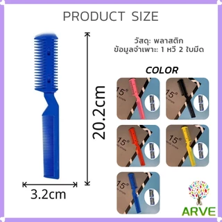 ARVE หวีซอยใบมีด เปลี่ยนใบมีดได้ พร้อมใบมีดโกน สําหรับร้านทําผม Styling comb