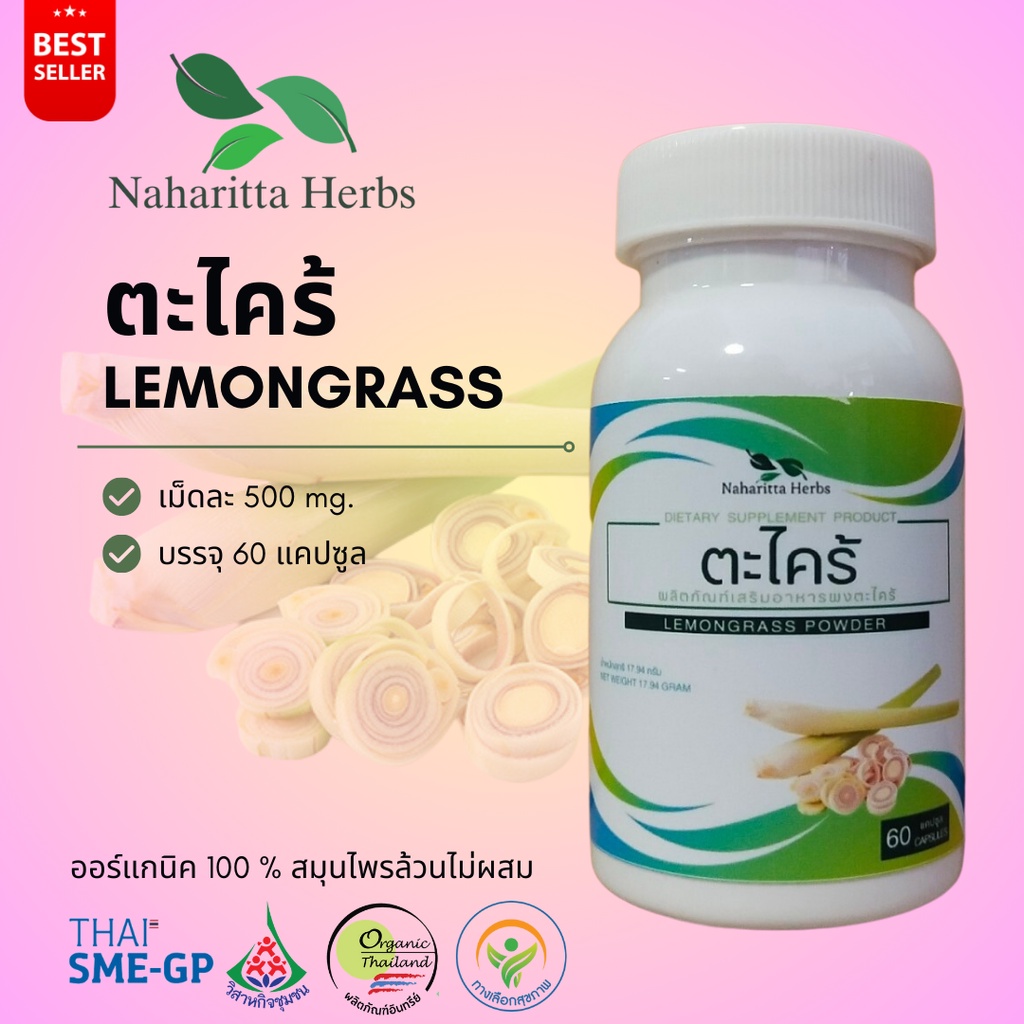 ตะไคร้ Lemongrass 100% 60cap. เลือกขนาดได้ในตัวเลือก