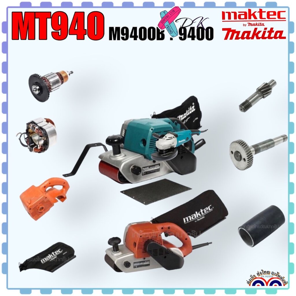 (940) แท้ รวมอะไหล่ MT940 , MT941 , M9400B เครื่องขัดกระดาษทราย Makta มากีต้า Maktec ขัดไม้ เครื่องข