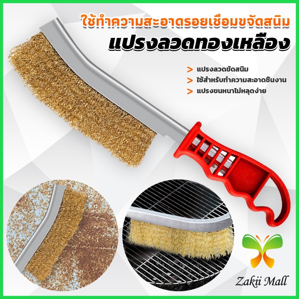 ZM. แปรงลวดทองเหลือง ขัดปัดสนิม ด้ามพลาสติก ​Wire Brush