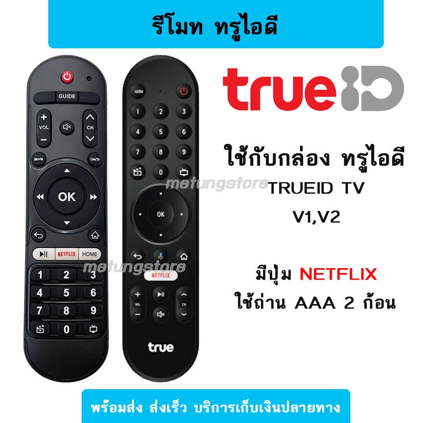 รีโมททรูไอดีทีวี TRUEID ใช้กับกล่องทีวีทรูไอดี ไม่ต้องตั้งค่า