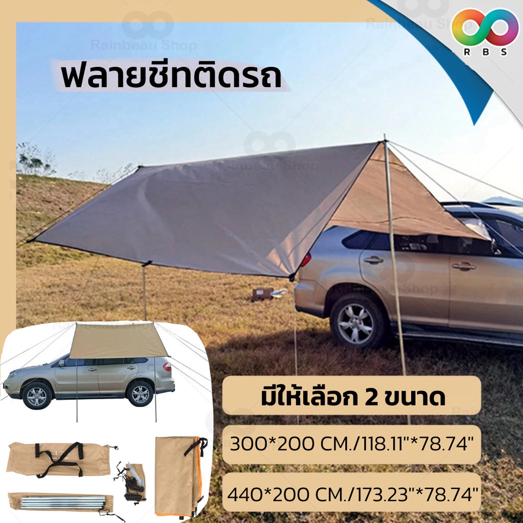 RAINBEAU ฟลายชีทติดรถ ฟลายชีท ทาร์ป Tarp ฟลายชีทพร้อมเสา เต็นท์ข้างรถ ผ้าใบฟลายชีท กันน้ำ กันแดด UV 