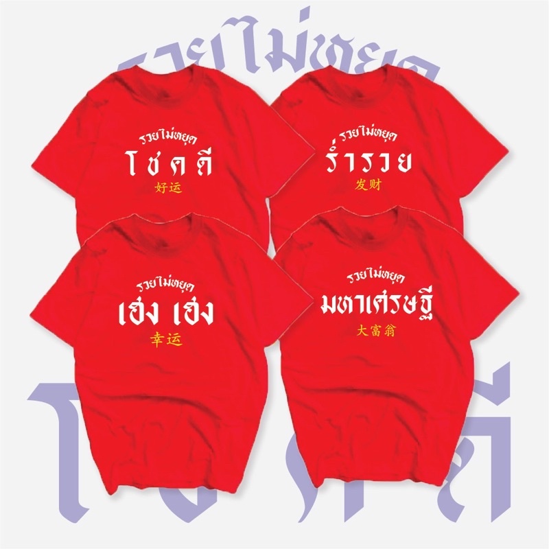 ออก24ชั่วโมง OOOK เสื้อสกรีนมงคลรุ่นรวยไม่หยุด ใส่รับทรัพย์ปีเสื้อสินค้าพร้อมส่ง ไม่ต้องรอนาน โชคดี เฮง เฮง ร่ำรวย 2026