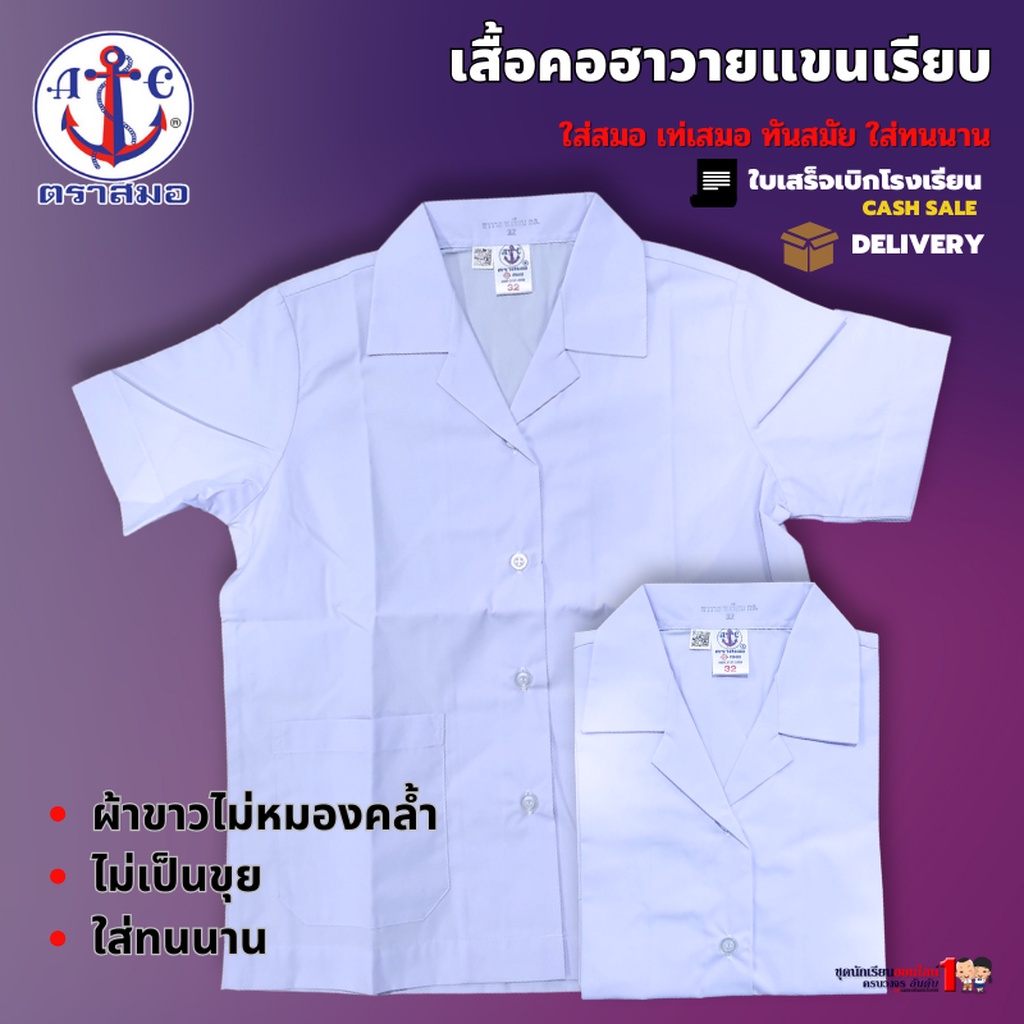 เสื้อนักเรียน หญิง คอฮาวาย แขนเรียบ ประถม มัธยม ตราสมอ แท้100% เบอร์ 30-50
