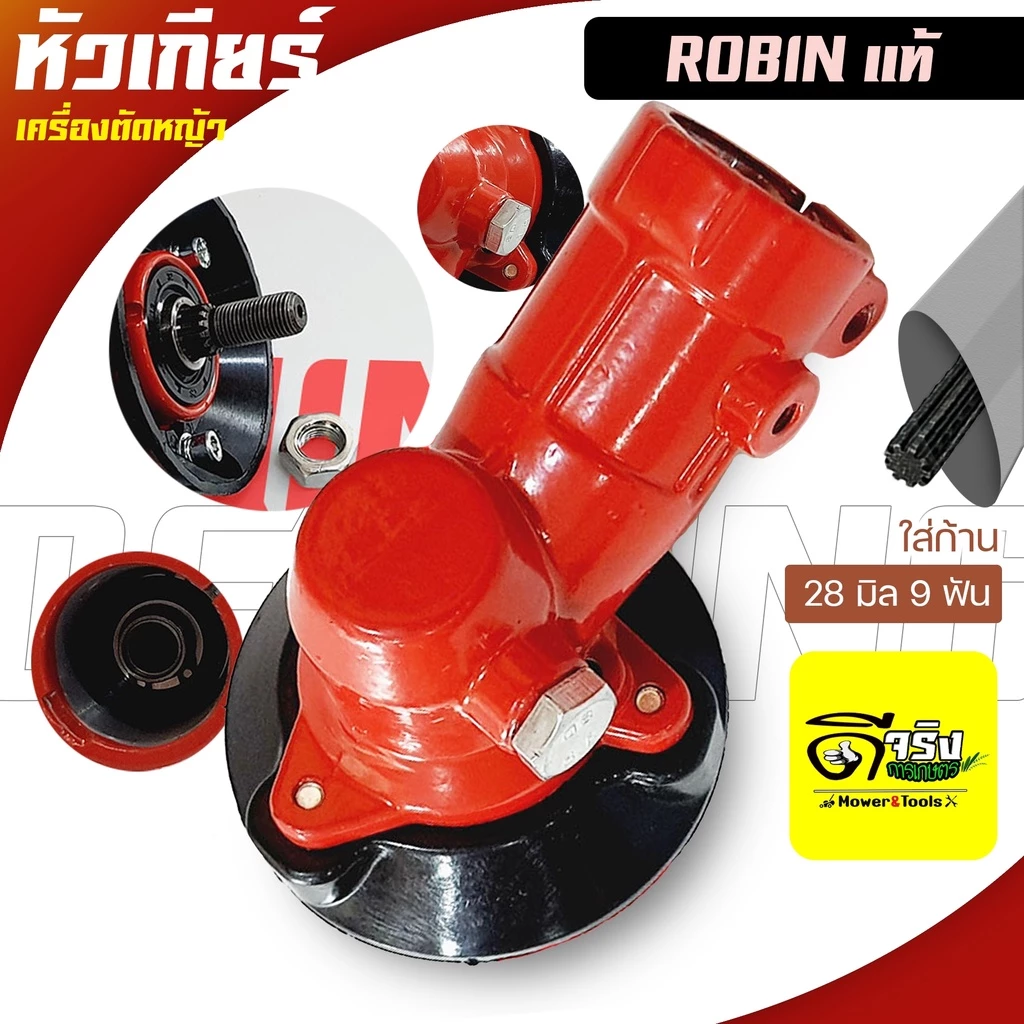 (หัวเกียร์ Robin) หัวเกียร์เครื่องตัดหญ้า ขนาด28มม. 9ฟัน รุ่นมาตราฐานใส่ได้หลายรุ่น หนาแข็งแรง Byดีจริงการเกษตร