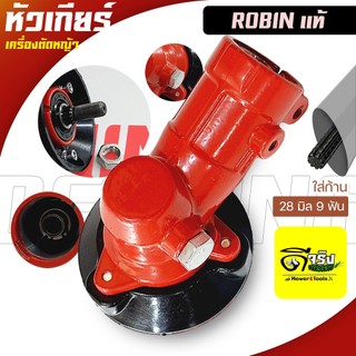 (หัวเกียร์ Robin) หัวเกียร์เครื่องตัดหญ้า ขนาด28มม. 9ฟัน รุ่นมาตราฐานใส่ได้หลายรุ่น หนาแข็งแรง Byดีจริงการเกษตร