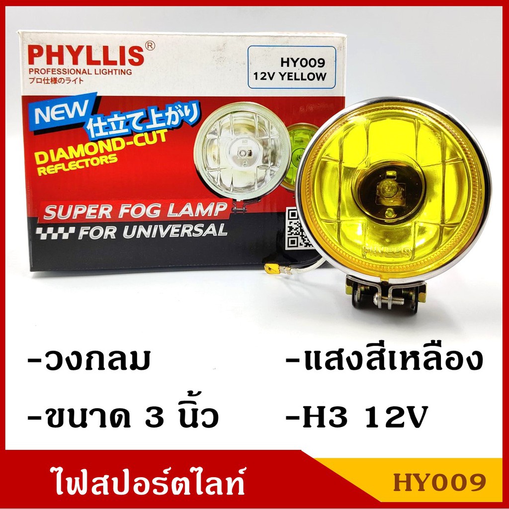 สปอร์ตไลท์ รถยนต์ H3 วงกลม 3 นิ้ว HY009 แสงสีเหลือง yellow 12V 24V (ต่อ 1 ชิ้น) ไฟตัดหมอก โคมไฟ PHYLLIS
