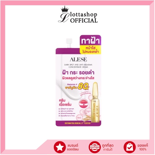 (1ซอง) ALESE DARK SPOT AND ANTI MELASMA อะลิเซ่ ดาร์คสปอต แอนด์ แอนตี้ เมลาสมา คอนเซนเทรท ครีม