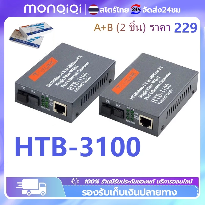 🔥ยอดขายอันดับ1🔥 HTB-3100 A+B netLINK 10/100M Single-mode Media Converter โหมดเดียวอุปกรณ์ปรับได้ มีเดีย คอนเวอร์เตอร์