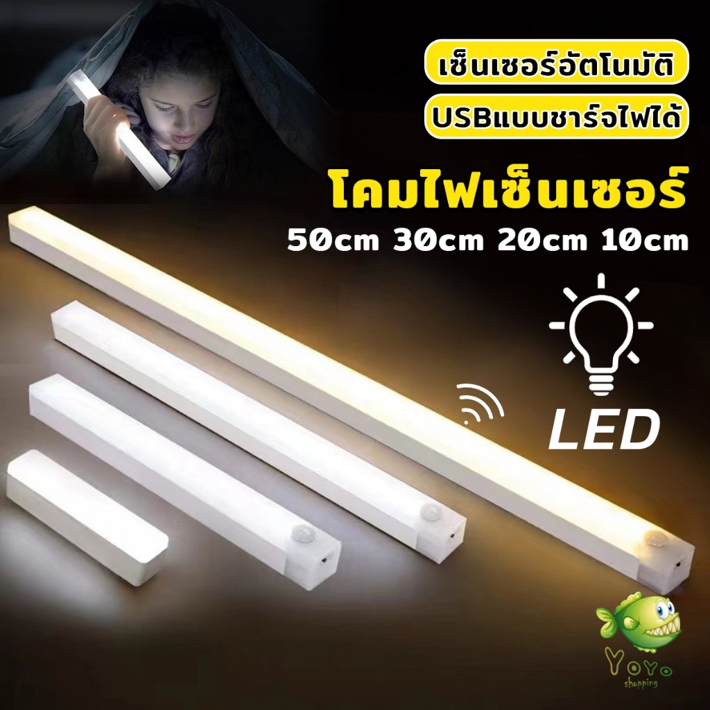 YOYO โคมไฟ LED แบบเซ็นเซอร์  เป็นสายชาร์จ USB ติดห้องนอน ทางเดิน ตู้เสื้อผ้า  ติดตั้งง่าย Wireless LED light