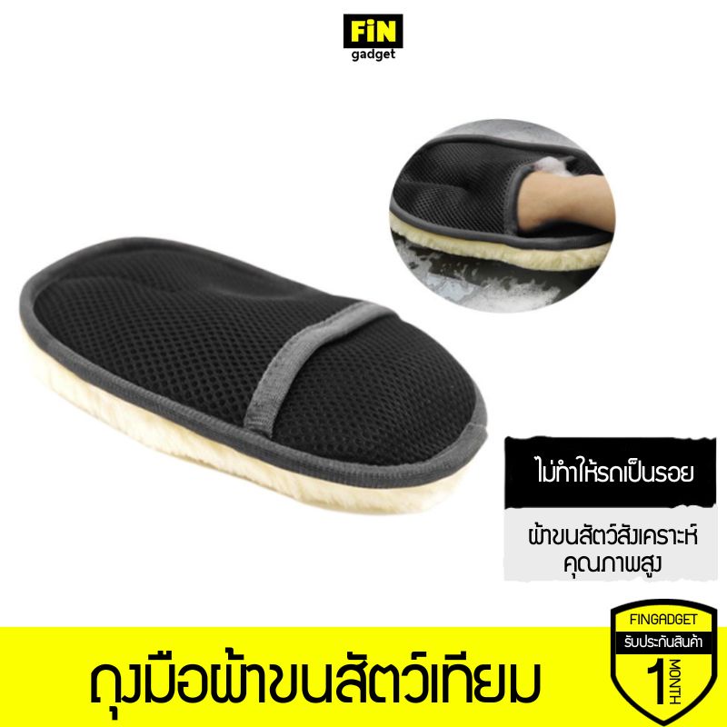 ถุงมือผ้าขนสัตว์เทียมคุณภาพสูง ถุงมือใช้ล้างรถ ขัดแว็กซ์ เช็ดเก็บฝุ่นภายในรถ