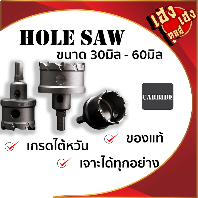 Carbide Hole Saw โฮลซอ คาร์ไบด์  30m - 60 m Saw Carbide
