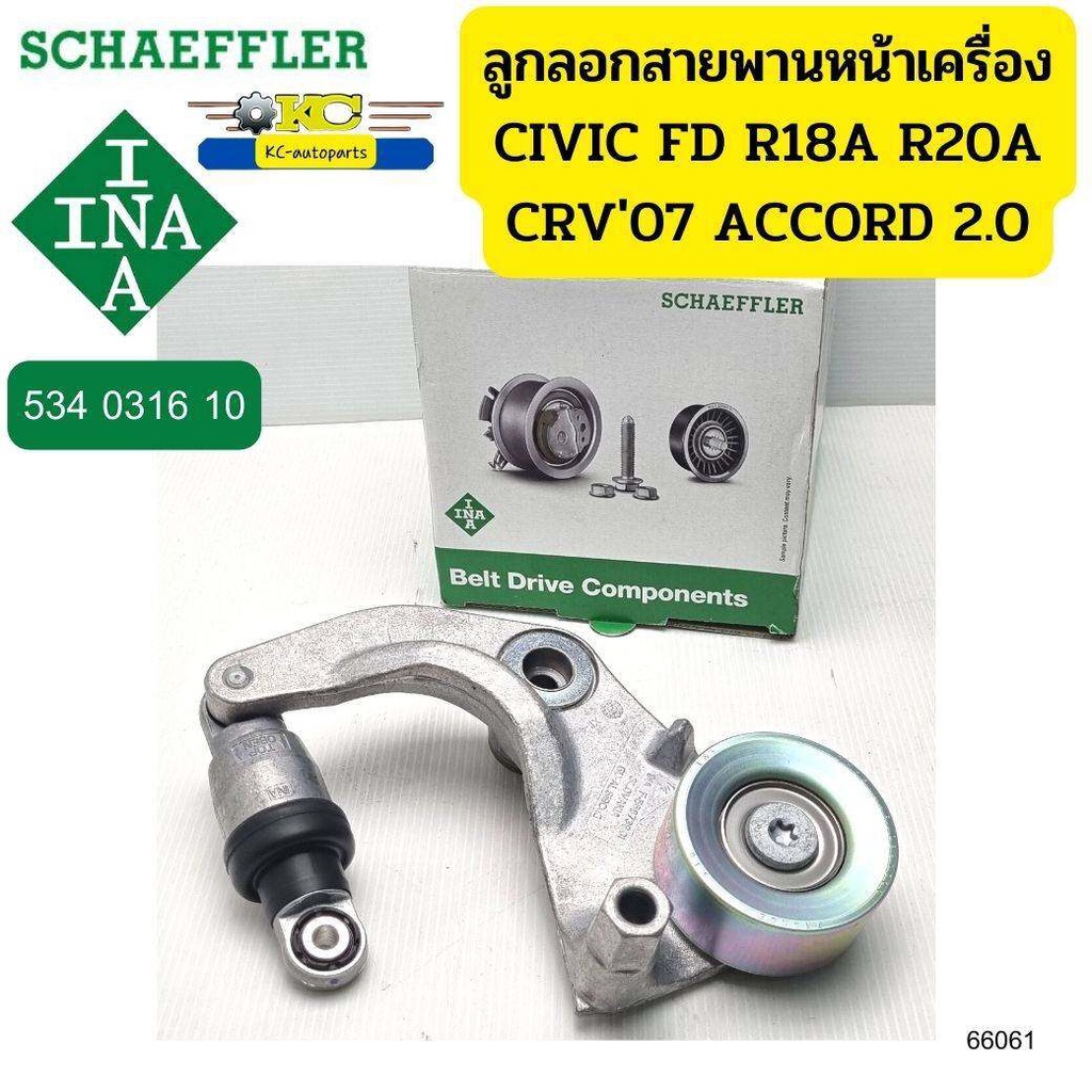 ลูกลอกสายพานหน้าเครื่อง HONDA R18A Civic FD 1.8 ปี07, R20A CRV07-12, ACCORD'08 2.0 534031610 INA *66061