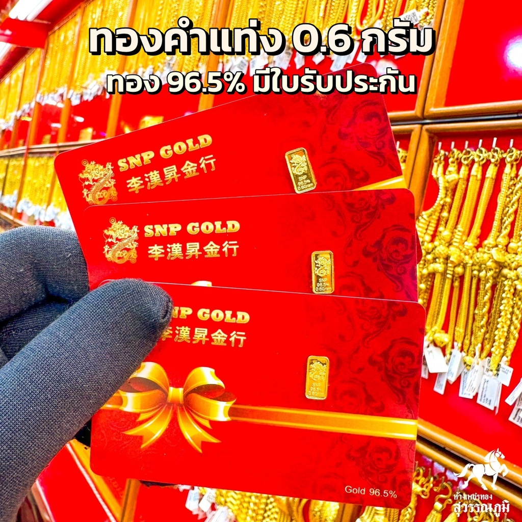 *ขายราคาส่ง* ทองคำเเท่งน้ำหนัก 0.6g ทองเเท้96.5%（มีใบรับประกัน）